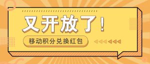 移动积分兑换大红包又免费了！，发个朋友圈就可拾钱项目，，一天好几百-番茄副业网