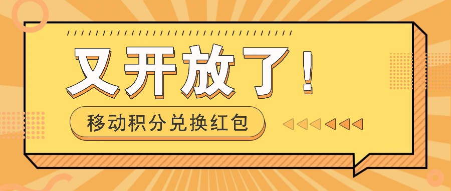 移动积分兑换大红包又免费了！，发个朋友圈就可拾钱项目，，一天好几百-番茄副业网
