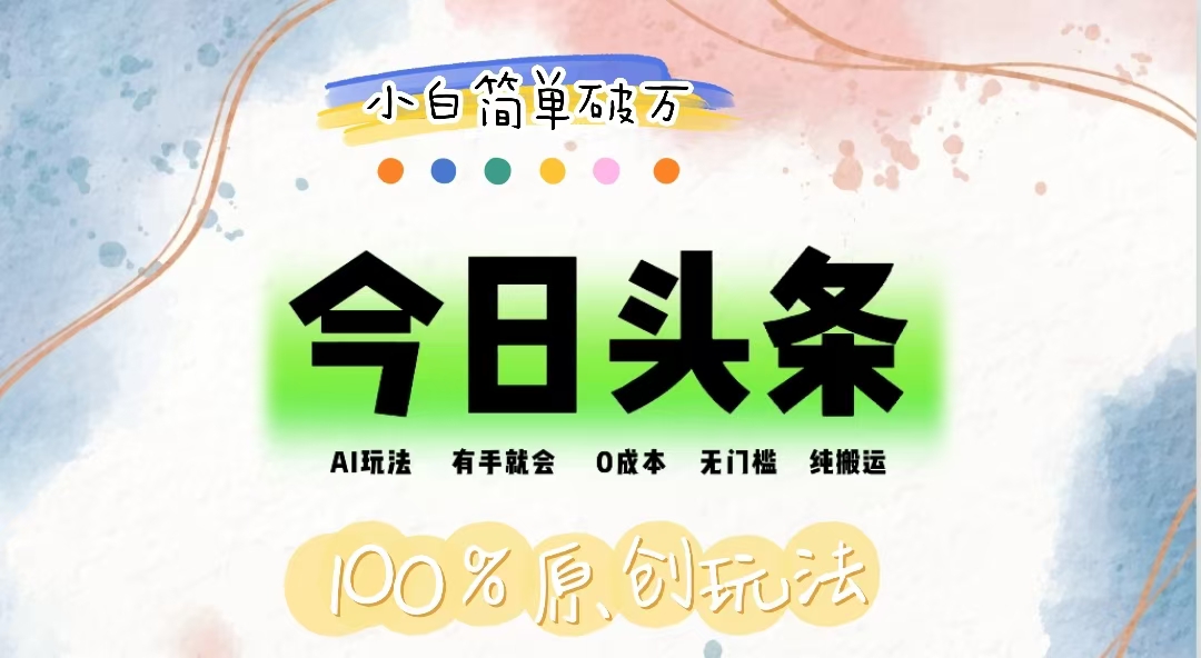 （12143期）AI头条，有手就会，0成本无门槛，纯搬运，小白单号简单破万-番茄副业网