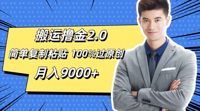 运送撸金2.0，简易拷贝，100%过原创设计，月入9000-番茄副业网
