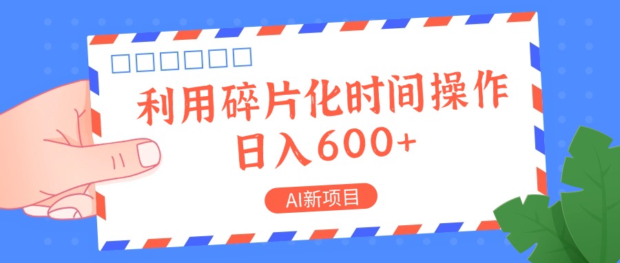 AI最新项目，利用碎片化时间实际操作，日入一两张-番茄副业网