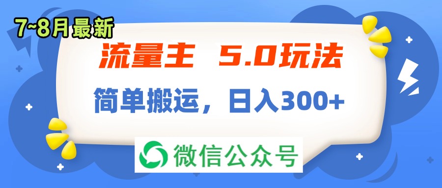（11901期）流量主5.0玩法，7月~8月新玩法，简单搬运，轻松日入300+-番茄副业网