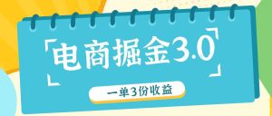 电子商务掘金队3.0一单撸3份盈利，测试一单盈利26元-番茄副业网