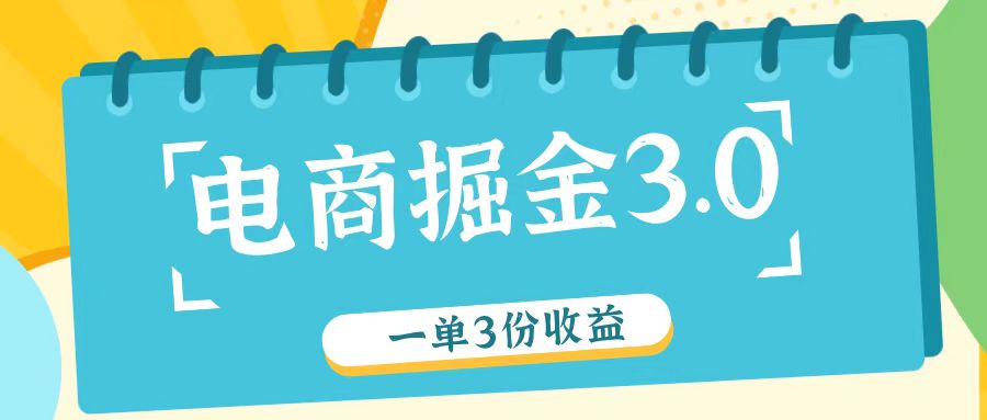 电子商务掘金队3.0一单撸3份盈利，测试一单盈利26元-番茄副业网