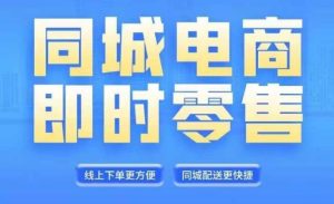 同城电商整套在线直播平台营销课程，6月 8月新授课，同城电商出风口，把握住创造价值随意-番茄副业网