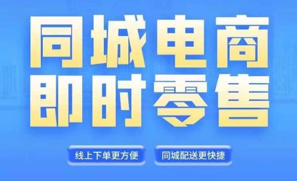 同城电商整套在线直播平台营销课程，6月 8月新授课，同城电商出风口，把握住创造价值随意-番茄副业网