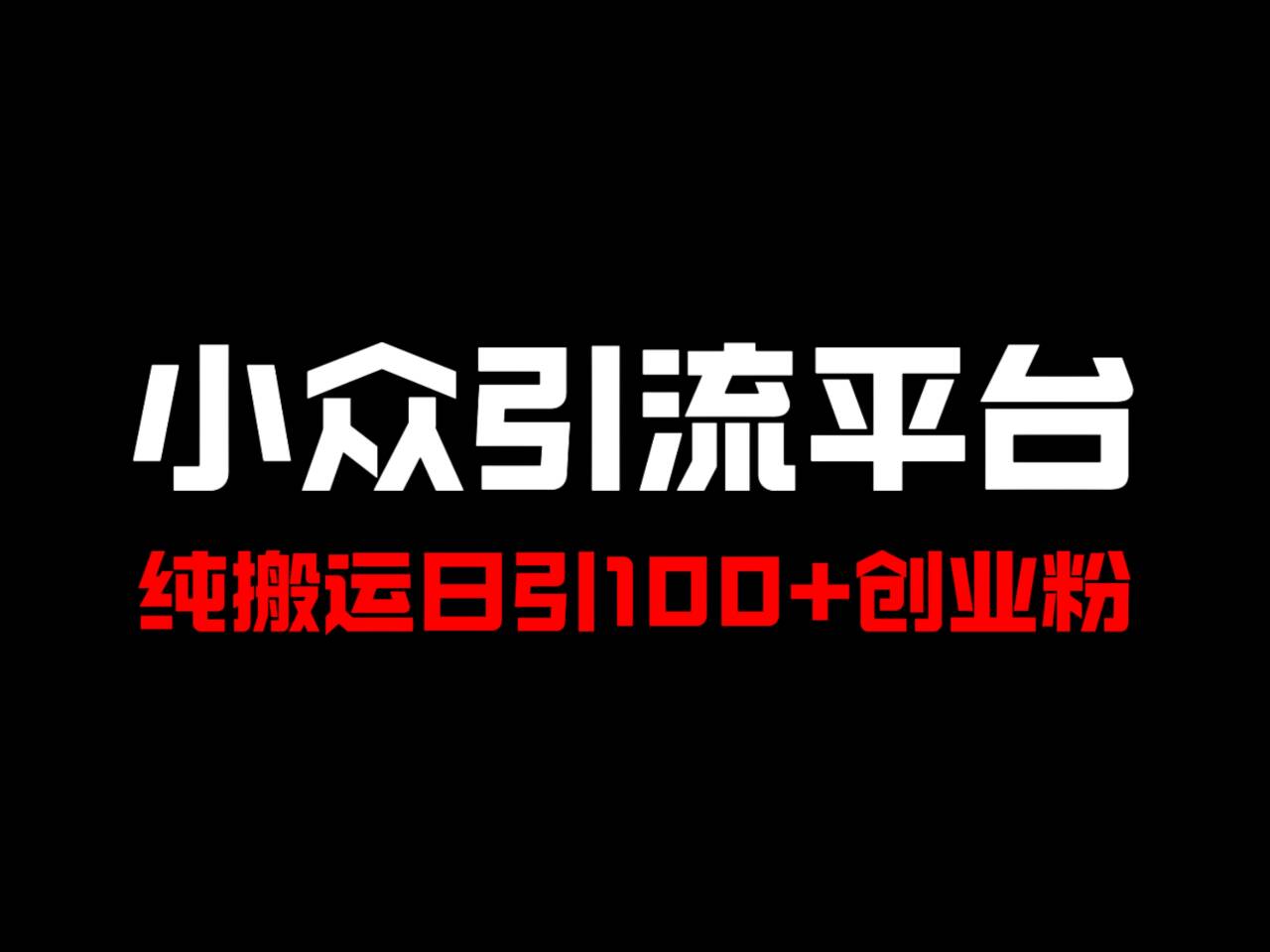 冷门引流平台，纯搬运日引100+高质量年轻创业粉！-番茄副业网