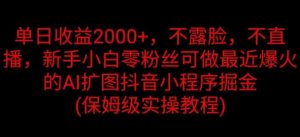 单日盈利2K，不露脸，不直播，新手入门零粉丝们能做近期爆红的AI扩图抖音小程序掘金队-番茄副业网