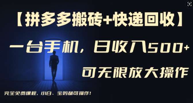 【拼多多刷金 快递回收】一台手机，日入500 ，多号引流方法引流矩阵赢利不受限制，初学者宝妈都能够操作过程-番茄副业网