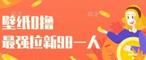 墙纸0撸，最牛引流一个98.一个人玩引流都能够，一举两得-番茄副业网