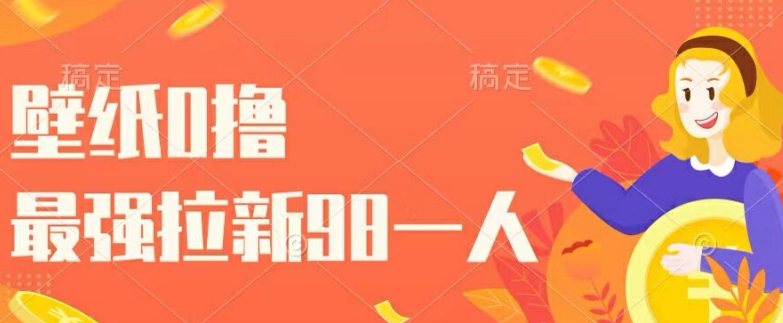 墙纸0撸，最牛引流一个98.一个人玩引流都能够，一举两得-番茄副业网