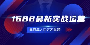 1688全新实战演练经营，0基本懂得1688实战演练经营，电子商务年收入百万指日可待（131节）-番茄副业网