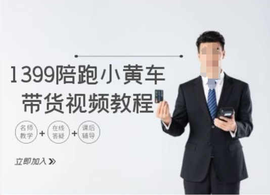 1399陪跑tiktokofo单车带货视频实例教程，tiktok跨境电子商务实例教程-番茄副业网