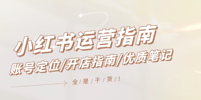 （12042期）小红书运营手册，内容创作/开店指南/高品质手记/无套路，都是工作经验-番茄副业网