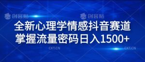 全新升级社会心理学情绪抖音视频跑道，把握总流量登陆密码日入1.5k【揭密】-番茄副业网