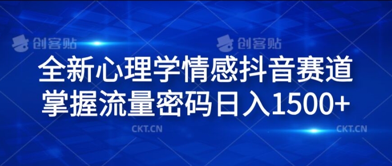 全新升级社会心理学情绪抖音视频跑道，把握总流量登陆密码日入1.5k【揭密】-番茄副业网