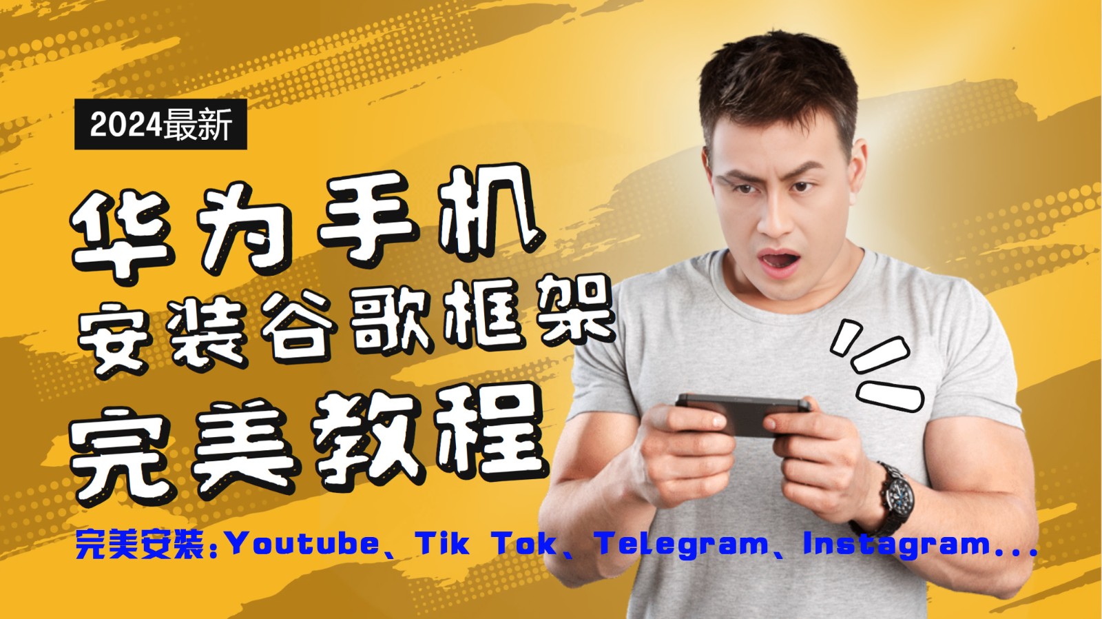 华为手机安装谷歌框架极致实例教程，开启你的Tiktok，输油管，Tg，Instagra之途-番茄副业网