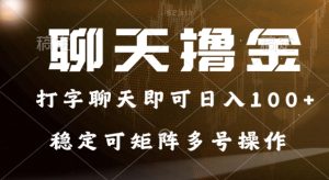0门坎花费的对话撸金，打字聊天就可以日入100 ，平稳可引流矩阵多号实际操作-番茄副业网