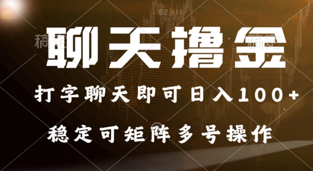 0门坎花费的对话撸金，打字聊天就可以日入100 ，平稳可引流矩阵多号实际操作-番茄副业网