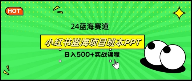 2024年8月最新蓝海赛道，小红书班本PPT项目，小白轻松上手-番茄副业网