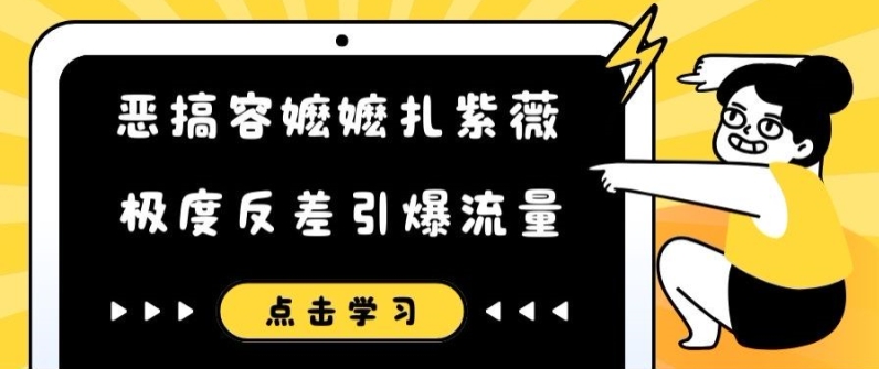 搞怪容嬷嬷扎紫微小视频，极其差距引爆流量-番茄副业网