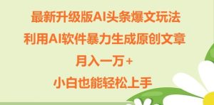 全新升级ai今日头条热文游戏玩法，运用ai手机软件暴力行为形成原创文章内容，月入一W ，新手也可以快速上手-番茄副业网