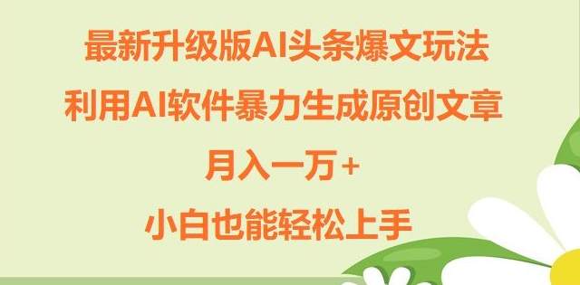 全新升级ai今日头条热文游戏玩法，运用ai手机软件暴力行为形成原创文章内容，月入一W ，新手也可以快速上手-番茄副业网