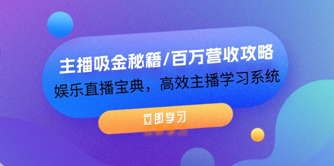 （12188期）主播吸金秘籍/百万营收攻略，娱乐直播宝典，高效主播学习系统-番茄副业网