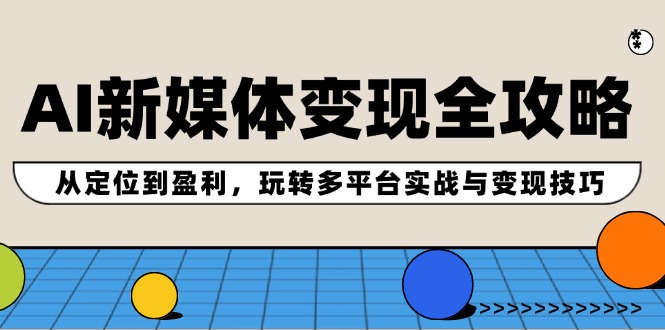 AI互联网媒体转现攻略大全：从查找到赢利，轻松玩全平台实战演练与转现方法-番茄副业网
