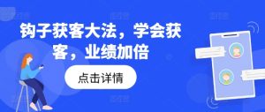 勾子拓客秘笈，懂得拓客，销售业绩翻倍-番茄副业网
