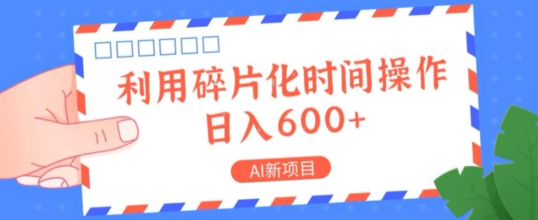 AI最新项目，利用碎片化时间实际操作，日入一两张-番茄副业网