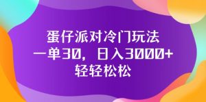 （12099期）蛋仔派对冷门玩法，一单30，日入3000+轻轻松松-番茄副业网
