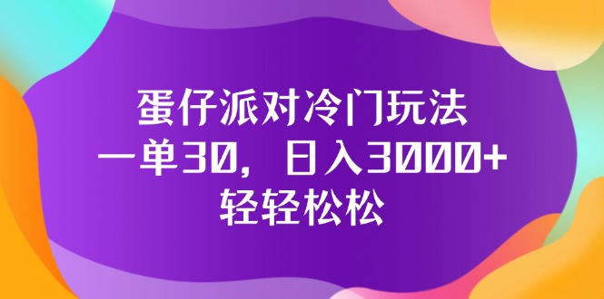 （12099期）蛋仔派对冷门玩法，一单30，日入3000+轻轻松松-番茄副业网