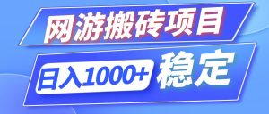 （12138期）全自动网游搬砖项目，日入1000+ 可多号操作-番茄副业网