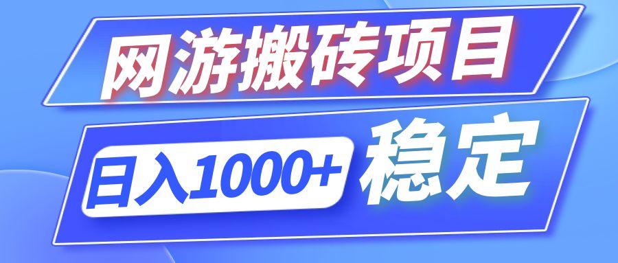 （12138期）全自动网游搬砖项目，日入1000+ 可多号操作-番茄副业网