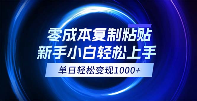 （12121期）0成本复制粘贴，小白轻松上手，无脑日入1000+，可批量放大-番茄副业网