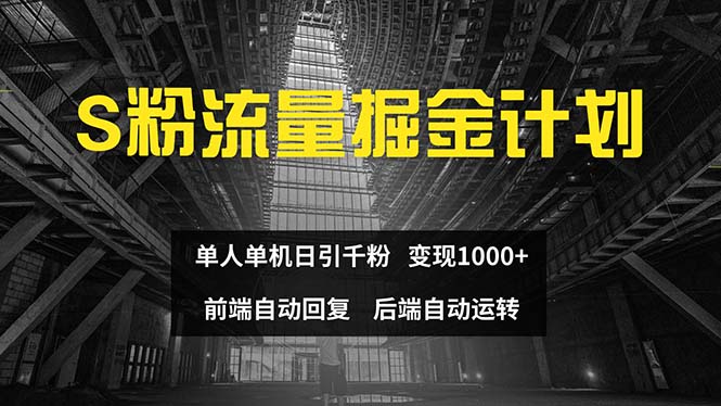 （12103期）色粉流量掘金计划 单人单机日引千粉 日入1000+ 前端自动化回复   后端…-番茄副业网