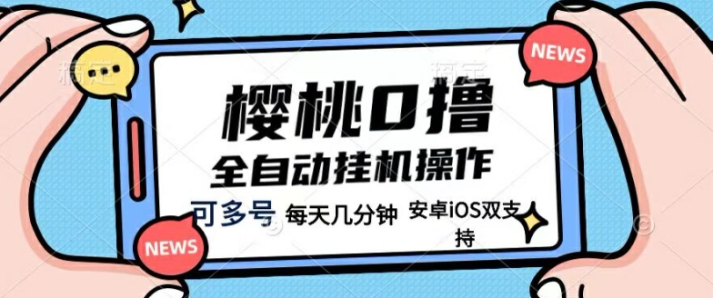 樱桃0撸项目，每天几分钟，可多号操作，全自动挂机无需你动手动脑-番茄副业网