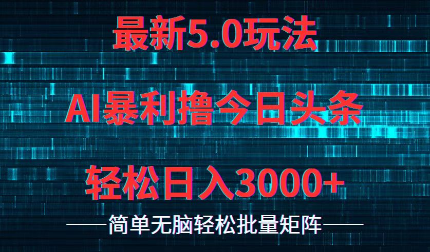 （12263期）今日头条5.0最新暴利玩法，轻松日入3000+-番茄副业网