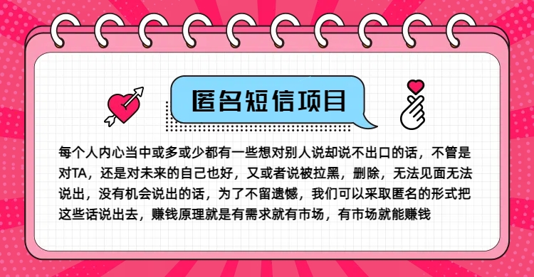 冷门小众赚钱项目，匿名短信，玩转信息差，月入五位数【揭秘】-番茄副业网