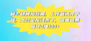 楼底下烤串拍张照片,提交便把元子搞,支付宝钱包友活来了,简单直接每日0撸100-番茄副业网
