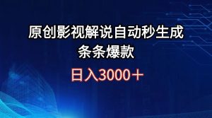 （12394期）日入3000+原创影视解说自动秒生成条条爆款-番茄副业网