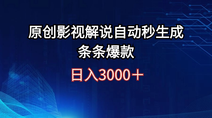 （12394期）日入3000+原创影视解说自动秒生成条条爆款-番茄副业网