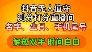 （11924期）抖音视频撸抖币全新游戏玩法，名称生辰尾数评分测分无人直播，日赚2500-番茄副业网