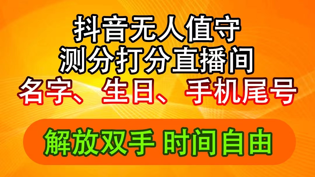 （11924期）抖音视频撸抖币全新游戏玩法，名称生辰尾数评分测分无人直播，日赚2500-番茄副业网