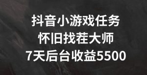 抖音小游戏每日任务，复古找茬儿，7天收益5500 【揭密】-番茄副业网