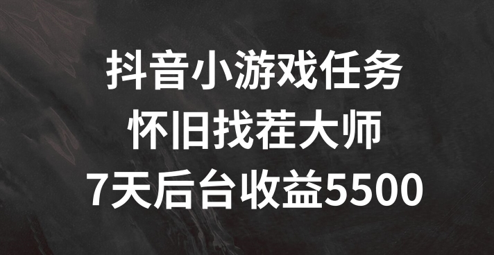 抖音小游戏每日任务，复古找茬儿，7天收益5500 【揭密】-番茄副业网