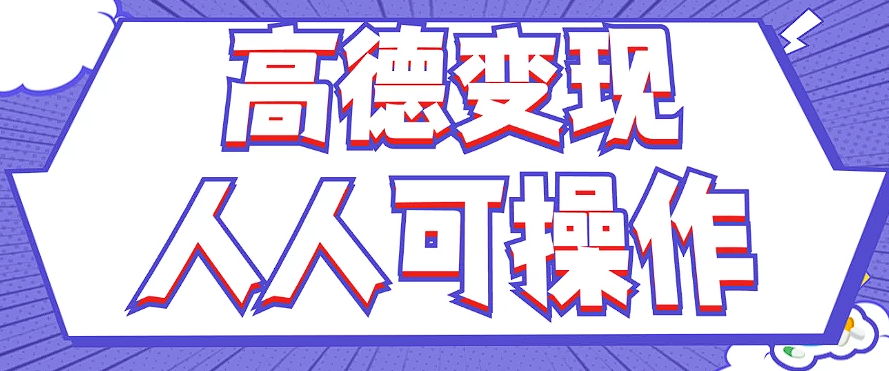 全新撸羊毛高德地图评价新项目，拷贝就可以，没脑子实际操作，新手入门 宝妈妈都可以做-番茄副业网