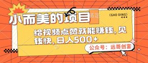 (12389期)小而美的项目,给视频点赞也能赚钱,见钱快,日入500+-番茄副业网