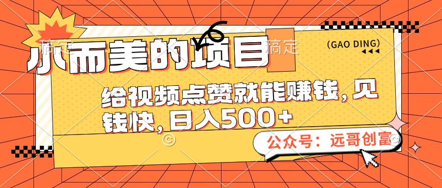 （12389期）小而美的项目，给视频点赞也能赚钱，见钱快，日入500+-番茄副业网